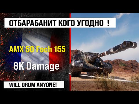 AMX 50 Foch 155 best replay of the week, fight at 8k Damage