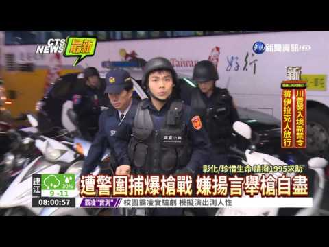 槍擊犯躲賓館 警圍捕爆發槍戰