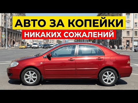 7 ДЕШЕВЫХ АВТО, которые ПРОСТО Никогда НЕ ЛОМАЮТСЯ!