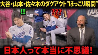 【大谷翔平】伝説も笑った、大谷・山本・佐々木のダグアウトでの“可愛すぎる瞬間”