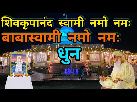 Shivkrupanand Swami Namo Namh..TYPE-2 BabaSwami Namo Namah ।।DHUN।।।।Samarpan Meditation।।