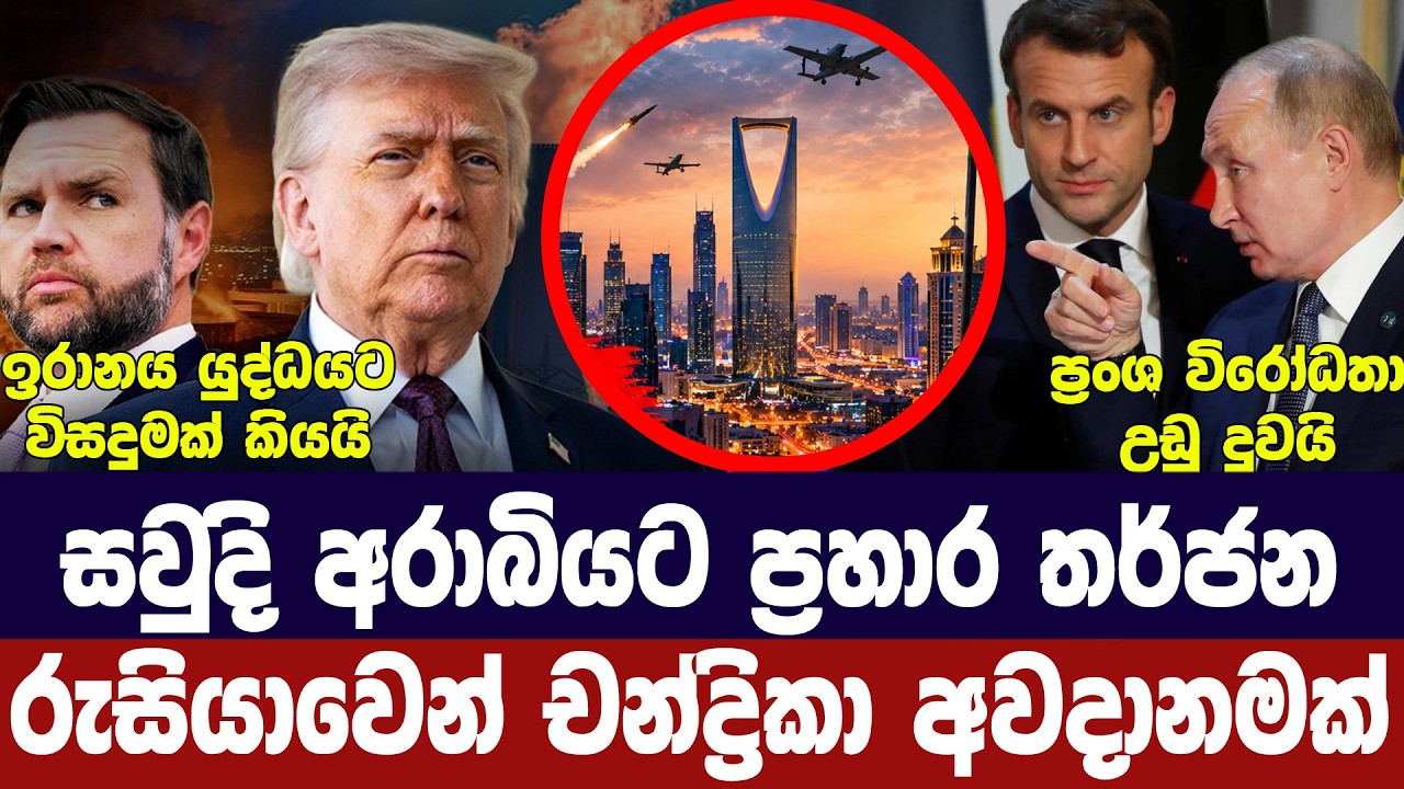 සවුදි අරාබියට තර්ජනයක්/ඉරානය සාකච්ජා ඉල්ලයි/ප්‍රංශ?