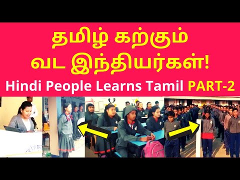 தமிழ் கற்கும் வட இந்தியர்கள் | North Indian Hindi Speakers Learns Tamil in Schools PART-2