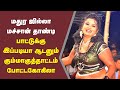 மதுர ஜில்லா மச்சான் தண்டி கரகாட்டம் �