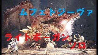 ［アイスボーン］ムフェトジーバvsライトボーガンちょっと好きオジサン