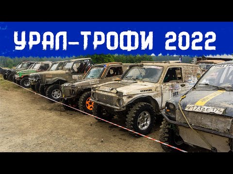 Урал Трофи 2022