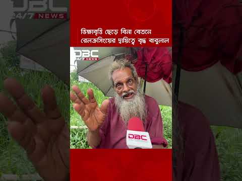 কোনো স্বীকৃতি নেই, ৭০ বছরের বাবুলাল বাঁচাচ্ছেন হাজারো মানুষের প্রাণ | DBC News Special