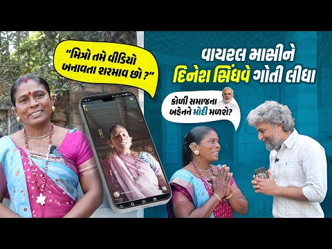 “કે મિત્રો તમે વિડિયો બનાવતા શરમાવ છો?” વાળા માસીને દિનેશ સિંધવે ગોતી લીધા,કોળી સમાજના આ બહેનને મળો 