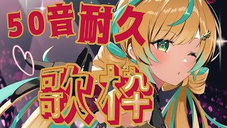 【耐久歌枠】10万人ありがとう✨50音順をひたすらに歌っていくぞ！【立伝都々/にじさんじ】