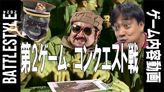 ＃バトルスタイル2024 第２ゲーム　コンクエスト戦