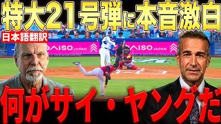 【大谷翔平】負傷で登板回避発表直後の21号本塁打にレジェンド投手らが本音激白…球場からも大歓声が止まらない【海外の反応 MLBメジャー 野球】