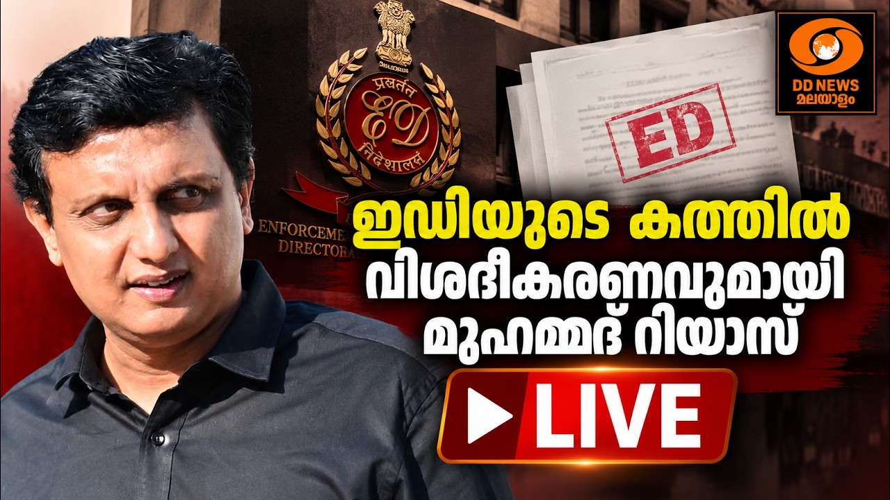 ഇഡിയുടെ കത്തിൽ വിശദീകരണവുമായി മുഹമ്മദ് റിയാസ് | LIVE