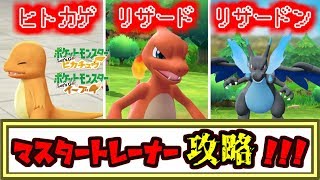 【マスタートレーナー攻略】ヒトカゲ～リザードン編（アメ無し）【解説動画】