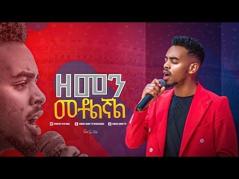 2040-ዘማሪ ይትባረክ ታምሩ Gospel Singer yitbarek tamiru ዘመን መቶልኛል