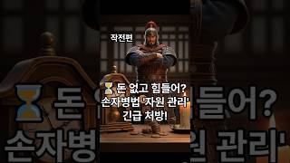 🔴하루 24시간이 48시간 되는 마법! 손자병법의 '시간 사용법'!#손자병법 #쇼츠