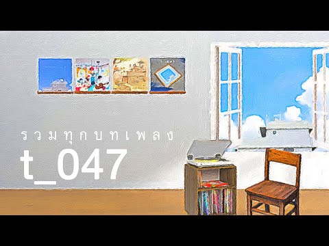 รวมทุกเพลงของ T_047 / 2 ชั่วโมง