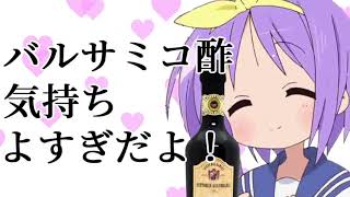 バルサミコ酢気持ちよすぎだよ！