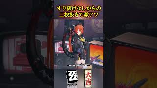 大吉を引いたらガチャを引け #zenlesszonezero #ゼンゼロ