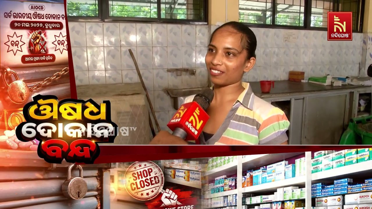 ଔଷଧ ଦୋକାନ ବନ୍ଦ ; ରାଉରକେଲାରେ ଔଷଧ ନପାଇ ରୋଗୀ ଓ ରୋଗୀଙ୍କ ସମ