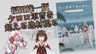 死亡遊戯で飯を食う44:CLOUDY BEACH【ネタバレなしレビュー】