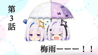 【第3話】梅雨ーーー！！