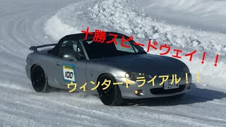十勝スピードウェイウィンタートライアル2020