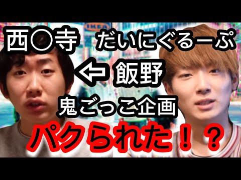 【だいにぐるーぷ切り抜き】西園寺さんの鬼ごっこパクリ疑惑について#だいにぐるーぷ #だいにぐるーぷ切り抜き #逃亡 #逃亡生活 #逃亡生活 #切り抜き #西園寺