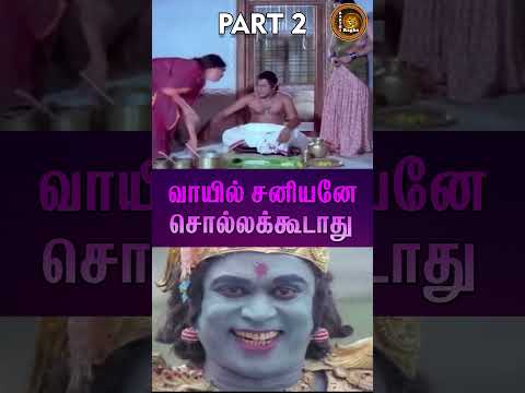 வாயில் சனியனே சொல்லக்கூடாது...| PART 2 | சனி பிடியால் பட்டர் படும் பாடு !