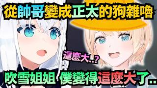 昨天還是磁性低音帥哥 今天就變成了小正太 聲音逐漸變回來的狗雜嚕ww【風真いろは】【hololive中文/翻譯/精華】