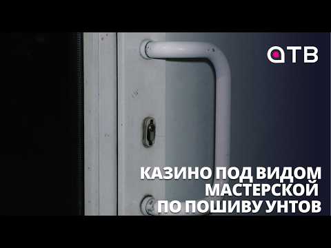 Казино под видом мастерской по пошиву унтов. Игорный клуб прикрыли в Улан-Удэ