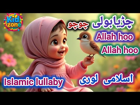 Chirya Boli Chuu Chuu | Allah Hoo Allah Hoo | Soothing Islamic Lullaby for Kids | Peaceful Sleep