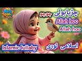 Chirya Boli Chuu Chuu Allah Hoo Allah Hoo Soothing Islamic Lullaby For Kids Peaceful Sleep