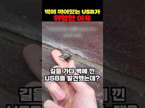 벽에 끼어있는 USB가 위험한 이유