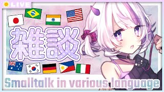 【 雑談 / Small talk 】多国語でお話する♡皆のオススメのゲームが知りたい！【 Vtuber / 朝配信 / 朝活 / morning streaming 】