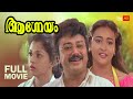 Aagneyam Malayalam Full Movie Jayaram Nedumudi Venu Thilakan Malayalam Full Movie