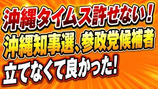 参政党、沖縄県知事選候補者出さなくて良かった！沖縄タイムスや玉城デニーを喜ばせたくない！