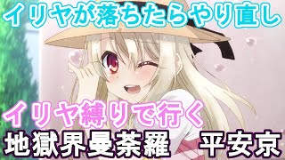 縛り攻略で行く地獄界曼荼羅　平安京　#４　（fgo）