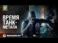 Primo Victoria. Официальный клип от Sabaton и World of Tanks