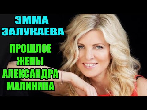 Скрывает прошлое. Как жила Эмма Залукаева до того, как стала женой певца Александра Малинина