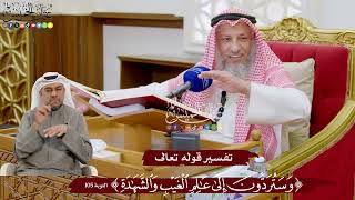 925 - تفسير قوله تعالى ( وستردون إلى عالم الغيب والشهادة ) - عثمان الخميس