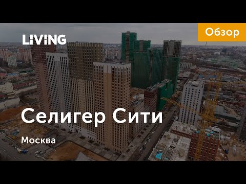 ЖК «Селигер Сити»: небоскребы в бывшей промзоне