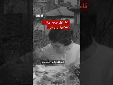فيديو | السباغيتي التي تُزرع على الأشجار... كذبة الأول من نيسان التي قامت بها بي بي سي