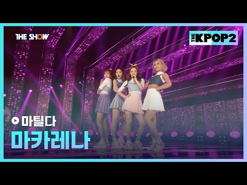 마틸다 - 마카레나 [THE SHOW 160405]