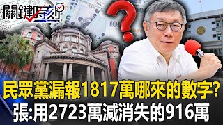 [討論] 2723-916=1817