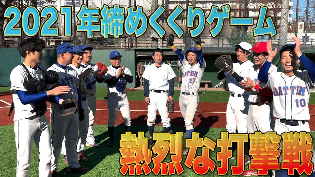 打撃ゲームで一番打つメンバーはやはりあの人！？2021年もありがとうございました！