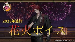 【刀剣乱舞】『展望の間・花火』花火ボイス -2025年追加-【夜花奪還作戦/とうらぶ】