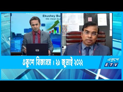 Ekushey Business || একুশে বিজনেস || 21 July 2022 || ETV Business