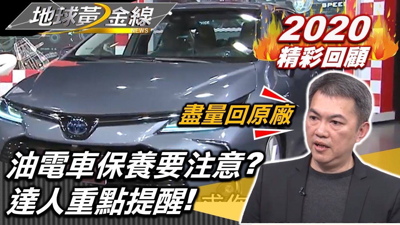 油電車保養注意 Hybrid系統2處維修費超貴