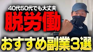 【40代50代必見】今やるならコレ！地味だけどおすすめ副業3選【絶対やめとけ副業3つも紹介】