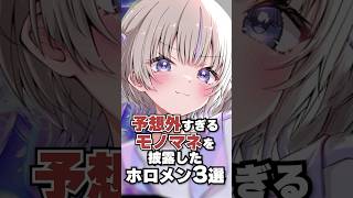 予想外すぎるモノマネを披露したホロメン3選